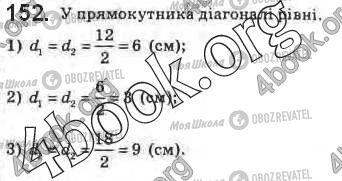 ГДЗ Геометрія 8 клас сторінка 152